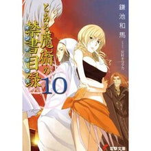 画像をギャラリービューアに読み込む, ＃鎌池 和馬 ＃とある魔術の禁書目録　　１０ ｶﾏﾁｶｽﾞﾏ KADOKAWA とある魔術の禁書目録(10) (電撃文庫) : Kazuma Kamachi A Certain Magical Index 10 :9784048665193
