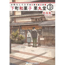 画像をギャラリービューアに読み込む, お待ちしてます　下町和菓子栗丸堂
