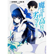 画像をギャラリービューアに読み込む, ＃依河 和希 作画 ＃魔法科高校の劣等生　追憶編　　　１ ｲｶﾜﾜｷ :9784048666152
