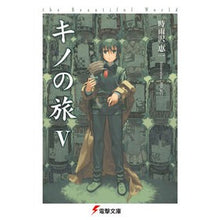 画像をギャラリービューアに読み込む, ＃時雨沢　恵一 ＃キノの旅　　　５　ｔｈｅ　Ｂｅａｕｔｉｆ ｼｸﾞｻﾜｹｲｲﾁ KADOKAWA キノの旅V the Beautiful World (電撃文庫) : Keiichi Shigurezawa Kino's Journey 5 the Beautif :9784048666275
