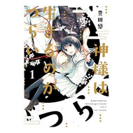 ＃豊田　悠　著 ＃神様は生きるのがつらい　　　１ ﾄﾖﾀﾕｳ KADOKAWA/アスキー・メディアワークス 神様は生きるのがつらい (1) (シルフコミックス) : Written by Yu Toyoda It’s hard for God to live 1 :9784048666572
