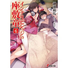 画像をギャラリービューアに読み込む, ＃鎌池 和馬 ＃インテリビレッジの座敷童　　　４ ｶﾏﾁｶｽﾞﾏ KADOKAWA/アスキー・メディアワークス インテリビレッジの座敷童 (4) (電撃文庫) : Kazuma Kamachi Zashikiwara of Intelligent Village 4 :9784048666930
