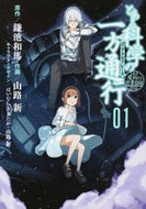 #鎌池和馬原 #とある科学の一方通行１とある魔術