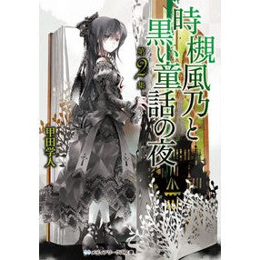 時槻風乃と黒い童話の夜　　　２