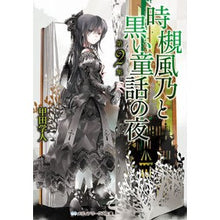 画像をギャラリービューアに読み込む, 時槻風乃と黒い童話の夜　　　２

