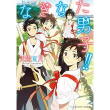 画像をギャラリービューアに読み込む, ＃天沢　夏月 ＃なぎなた男子！！ ｱﾏｻﾜﾅﾂｷ :9784048668118

