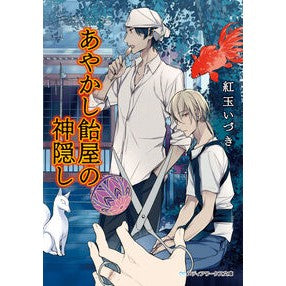 ＃紅玉 いづき ＃あやかし飴屋の神隠し ｺｳｷﾞﾖｸｲｽﾞｷ KADOKAWA/アスキー・メディアワークス KADOKAWA (メディアワークス文庫) : Izuki Kogyoku Ayakashi candy shop spirited away :9784048668286