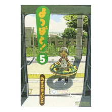 Load image into Gallery viewer, よつばと！　　　５
