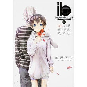 ｉｂ　　　３　過去と未来に初恋を Red-spotted ib 3 First love in the past and future
