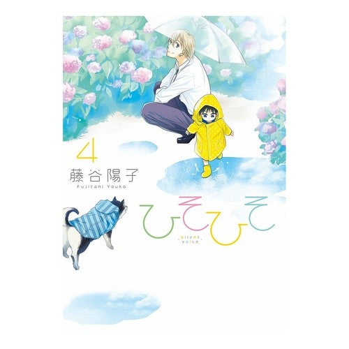 ひそひそ－ｓｉｌｅｎｔ　ｖｏｉｃｅ－　４
