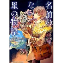 画像をギャラリービューアに読み込む, 名前のない星の物語
