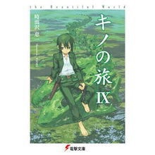 画像をギャラリービューアに読み込む, ＃時雨沢　恵一 ＃キノの旅　　　９　ｔｈｅ　Ｂｅａｕｔｉｆ ｼｸﾞｻﾜｹｲｲﾁ KADOKAWA キノの旅IX the Beautiful World (電撃文庫) : Keiichi Shigurezawa Kino's Journey 9 the Beautif :9784048668859
