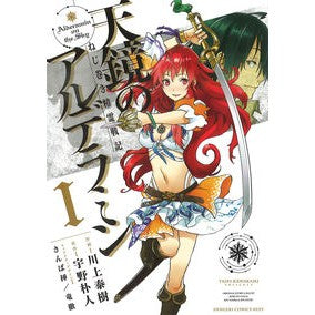 ねじ巻き精霊戦記　天鏡のアルデラミン　１