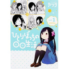 画像をギャラリービューアに読み込む, ひとりぼっちの○○生活　　　１
