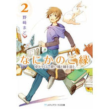 画像をギャラリービューアに読み込む, ＃野崎　まど ＃なにかのご縁　　　２　ゆかりくん、碧い瞳 ﾉｻﾞｷﾏﾄﾞ KADOKAWA/アスキー・メディアワークス KADOKAWA なにかのご縁 (2) ゆかりくん、碧い瞳と縁を追う (メディアワークス文庫) : Mado Nozaki Some kind  : Mado Nozaki Some kind of conne :9784048669962
