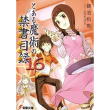 画像をギャラリービューアに読み込む, ＃鎌池 和馬 ＃とある魔術の禁書目録　　１６ ｶﾏﾁｶｽﾞﾏ KADOKAWA とある魔術の禁書目録(16) (電撃文庫) : Kazuma Kamachi A Certain Magical Index 16 :9784048670869
