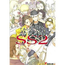 画像をギャラリービューアに読み込む, ＃鎌池 和馬 ＃とある魔術の禁書目録ＳＳ　　　２ ｶﾏﾁｶｽﾞﾏ KADOKAWA とある魔術の禁書目録SS(2) (電撃文庫) : Kazuma Kamachi A Certain Magical Index SS 2 :9784048673426
