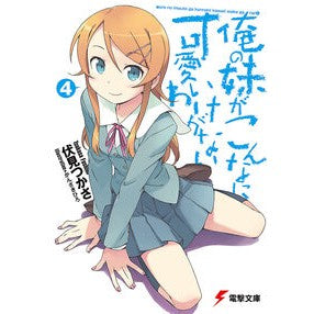 俺の妹がこんなに可愛いわけがない　　　４