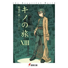画像をギャラリービューアに読み込む, ＃時雨沢　恵一 ＃キノの旅　　１３　ｔｈｅＢｅａｕｔｉｆｕ ｼｸﾞｻﾜｹｲｲﾁ KADOKAWA キノの旅XIII the Beautiful World (電撃文庫) : Keiichi Shigurezawa Kino's Journey 13 theBeau : Keiichi Shigurezawa Kino's Jou :9784048680684
