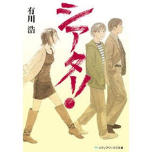 画像をギャラリービューアに読み込む, ＃有川　浩　著 ＃シアター！ ｱﾘｶﾜﾋﾛ :9784048682213

