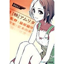 画像をギャラリービューアに読み込む, ＃野崎　まど ＃［映］アムリタ ﾉｻﾞｷﾏﾄﾞ アスキー・メディアワークス [映]アムリタ (メディアワークス文庫 の 1-1) : Mado Nozaki [Film] Amrita :9784048682695

