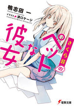 画像をギャラリービューアに読み込む, #鴨志田一 #さくら荘のペットな彼女
