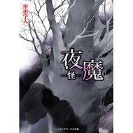 夜魔－怪－