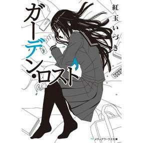 ＃紅玉 いづき ＃ガーデン・ロスト ｺｳｷﾞﾖｸｲｽﾞｷ KADOKAWA (メディアワークス文庫) : Izuki Kogyoku garden lost :9784048682886