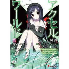 画像をギャラリービューアに読み込む, アクセル・ワールド　　　４　蒼空への飛翔 Reki Kawahara
