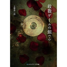 Load image into Gallery viewer, ＃土橋　真二郎 ＃殺戮ゲームの館　上 ﾄﾞﾊﾞｼｼﾝｼﾞﾛｳ : Murder Game Hall 1 Bunko :9784048684682
