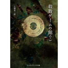 画像をギャラリービューアに読み込む, ＃土橋　真二郎 ＃殺戮ゲームの館　下 ﾄﾞﾊﾞｼｼﾝｼﾞﾛｳ : Murder Game Hall, Part 2 Bunko :9784048684699

