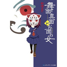 画像をギャラリービューアに読み込む, ＃野崎　まど ＃舞面真面とお面の女 ﾉｻﾞｷﾏﾄﾞ アスキー・メディアワークス (メディアワークス文庫 の 1-2) : Mado Nozaki Maimen Shingen and the Masked Woman :9784048685818
