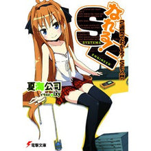 Load image into Gallery viewer, なれる！ＳＥ　２週間でわかる？ＳＥ入門

