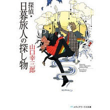 画像をギャラリービューアに読み込む, 探偵・日暮旅人の探し物
