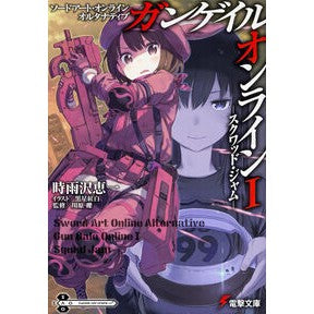 ガンゲイル・オンライン　　　１　ソードア