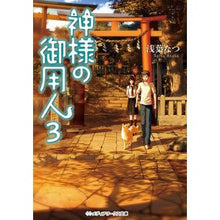 Load image into Gallery viewer, 神様の御用人　　　３ Natsu Asaba
