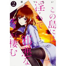 Load image into Gallery viewer, この島には淫らで邪悪なモノが棲む　　　２
