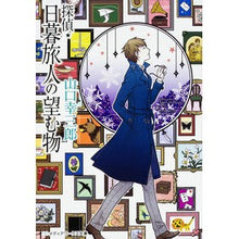 画像をギャラリービューアに読み込む, 探偵・日暮旅人の望む物
