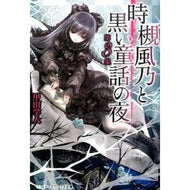時槻風乃と黒い童話の夜　　　３