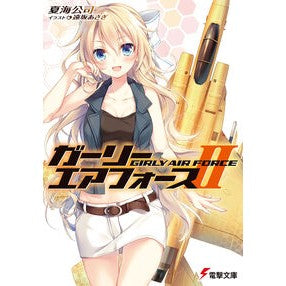 ガーリー・エアフォース　　　２