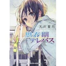 画像をギャラリービューアに読み込む, 思春期テレパス
