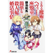 画像をギャラリービューアに読み込む, とある魔術のヘヴィーな座敷童が簡単な殺人 Kazuma Kamachi
