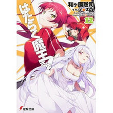 画像をギャラリービューアに読み込む, はたらく魔王さま！　　１２
