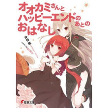 画像をギャラリービューアに読み込む, オオカミさんとハッピーエンドのあとのおは
