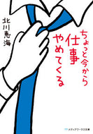 #北川恵海 #ちょっと今から仕事やめてくる