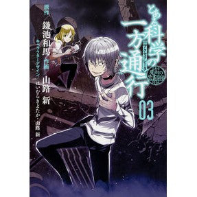 とある科学の一方通行　　　３　とある魔術