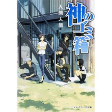 画像をギャラリービューアに読み込む, 神のゴミ箱
