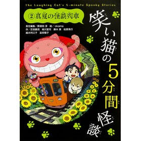 笑い猫の５分間怪談　　　２　真夏の怪談列