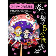 画像をギャラリービューアに読み込む, 笑い猫の５分間怪談　　　３　ホラーな先生
