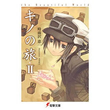 画像をギャラリービューアに読み込む, ＃時雨沢　恵一 ＃キノの旅　　　２　ｔｈｅ　Ｂｅａｕｔｉｆ ｼｸﾞｻﾜｹｲｲﾁ KADOKAWA キノの旅II the Beautiful World (電撃文庫) : Keiichi Shigurezawa Kino's Journey 2 the Beautif :9784048694155
